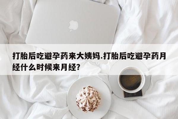 买打胎药米非司酮片流产药微信买打胎后吃避孕药来大姨妈.打胎后吃避孕药月经什么时候来月经？