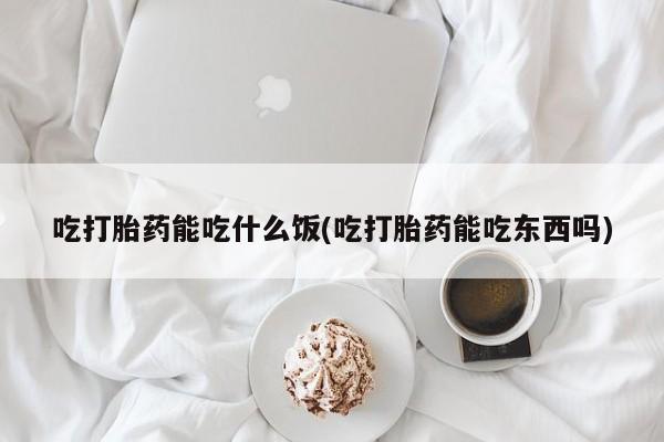 买打胎药米非司酮片流产药微信买吃打胎药能吃什么饭(吃打胎药能吃东西吗)