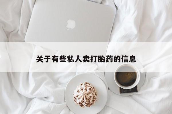 买打胎药米非司酮片流产药微信买关于有些私人卖打胎药的信息