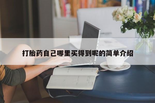 买打胎药米非司酮片流产药微信买打胎药自己哪里买得到呢的简单介绍
