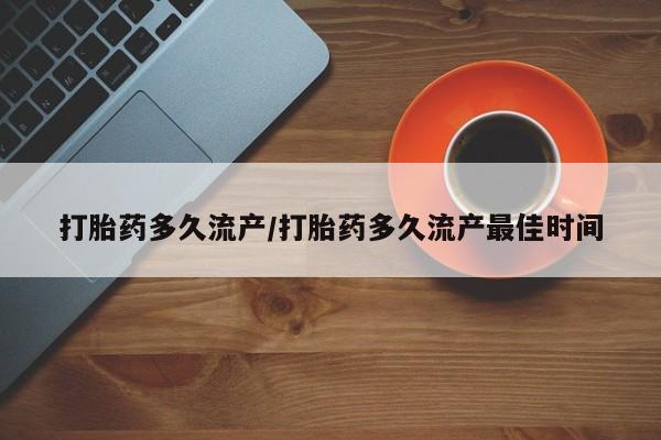 买打胎药米非司酮片流产药微信买打胎药多久流产/打胎药多久流产最佳时间