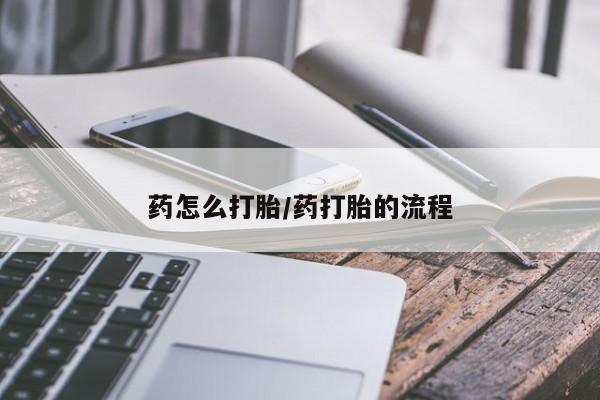 买打胎药米非司酮片流产药微信买药怎么打胎/药打胎的流程