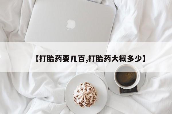 买打胎药米非司酮片流产药微信买【打胎药要几百,打胎药大概多少】