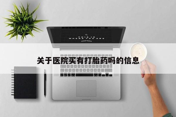 买打胎药米非司酮片流产药微信买关于医院买有打胎药吗的信息