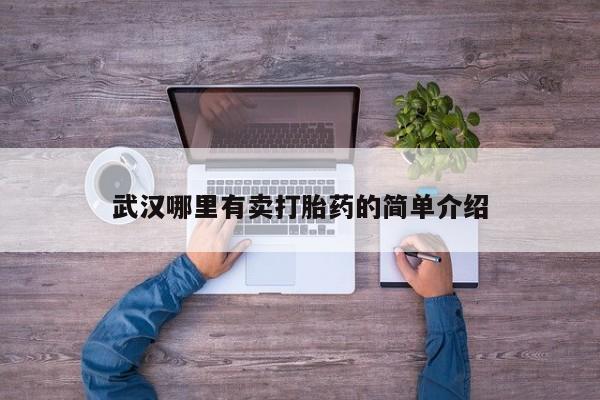 买打胎药米非司酮片流产药微信买武汉哪里有卖打胎药的简单介绍