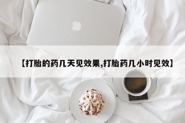 买打胎药米非司酮片流产药微信买要闻 第36页