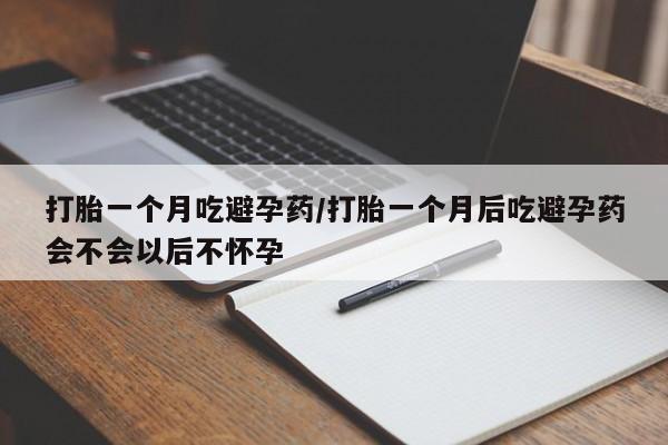 买打胎药米非司酮片流产药微信买打胎一个月吃避孕药/打胎一个月后吃避孕药会不会以后不怀孕