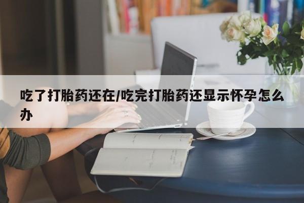 买打胎药米非司酮片流产药微信买要闻 第31页
