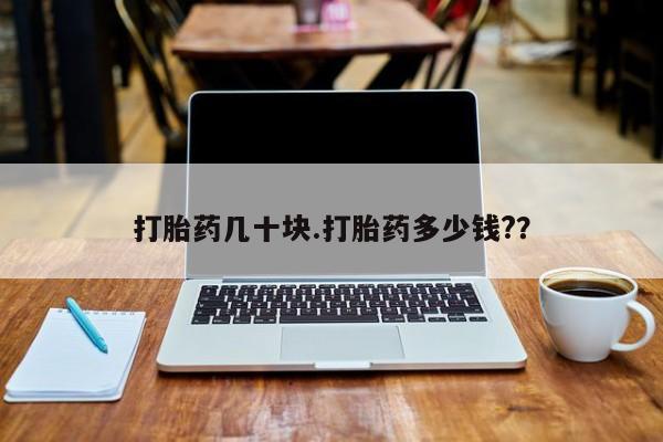 买打胎药米非司酮片流产药微信买打胎药几十块.打胎药多少钱?？