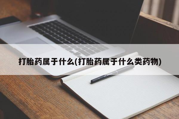 买打胎药米非司酮片流产药微信买打胎药属于什么(打胎药属于什么类药物)