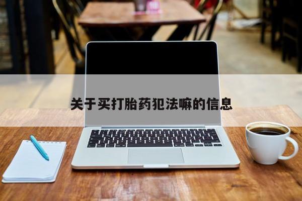 买打胎药米非司酮片流产药微信买关于买打胎药犯法嘛的信息