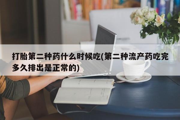 买打胎药米非司酮片流产药微信买打胎第二种药什么时候吃(第二种流产药吃完多久排出是正常的)
