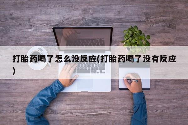 买打胎药米非司酮片流产药微信买打胎药喝了怎么没反应(打胎药喝了没有反应)