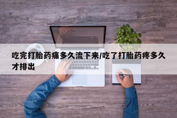 买打胎药米非司酮片流产药微信买吃完打胎药痛多久流下来/吃了打胎药疼多久才排出