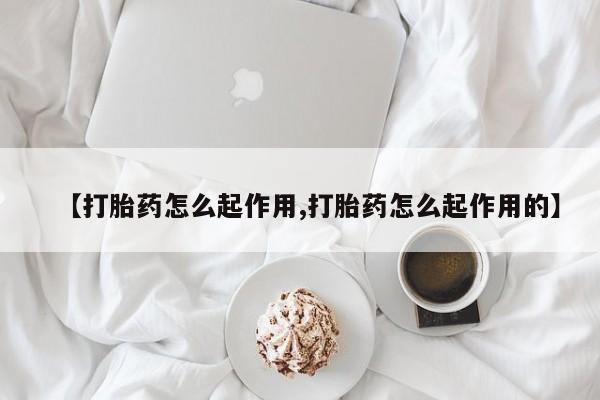 买打胎药米非司酮片流产药微信买资讯 第22页