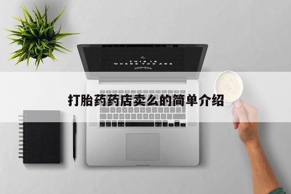 买打胎药米非司酮片流产药微信买打胎药药店卖么的简单介绍