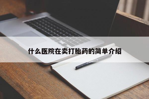 买打胎药米非司酮片流产药微信买什么医院在卖打胎药的简单介绍