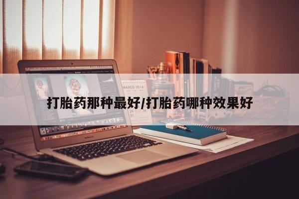 买打胎药米非司酮片流产药微信买打胎药那种最好/打胎药哪种效果好