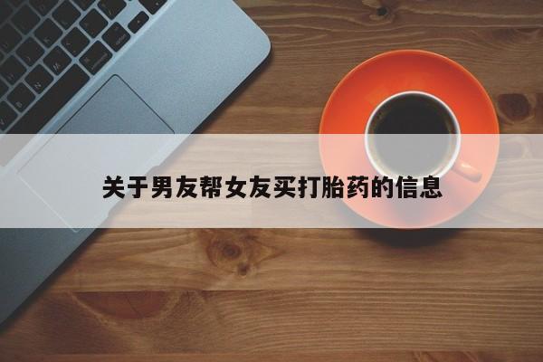 买打胎药米非司酮片流产药微信买关于男友帮女友买打胎药的信息