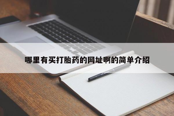 买打胎药米非司酮片流产药微信买哪里有买打胎药的网址啊的简单介绍