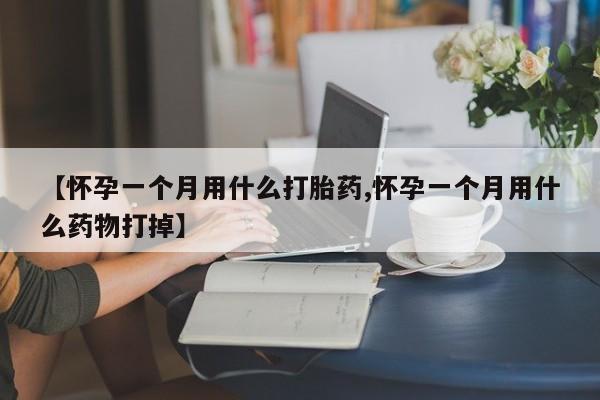 买打胎药米非司酮片流产药微信买新闻 第15页