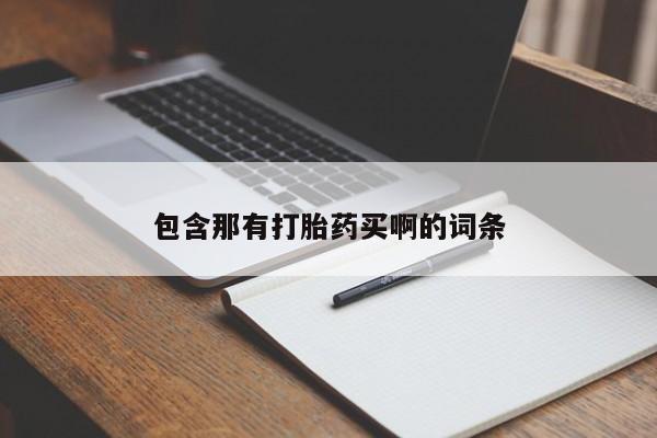 买打胎药米非司酮片流产药微信买包含那有打胎药买啊的词条