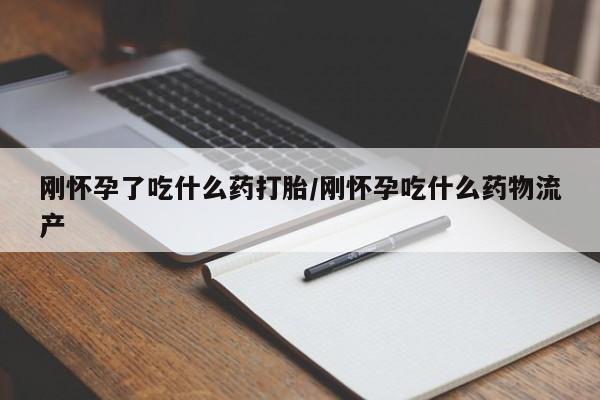 买打胎药米非司酮片流产药微信买刚怀孕了吃什么药打胎/刚怀孕吃什么药物流产