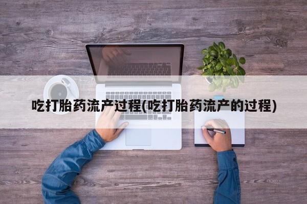 买打胎药米非司酮片流产药微信买吃打胎药流产过程(吃打胎药流产的过程)