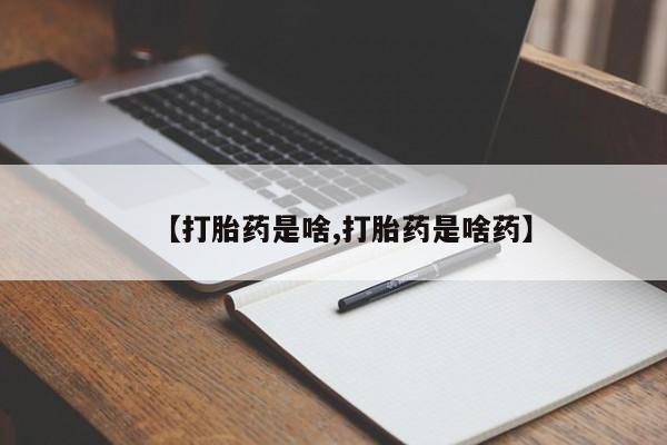 买打胎药米非司酮片流产药微信买【打胎药是啥,打胎药是啥药】