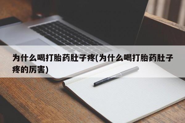 买打胎药米非司酮片流产药微信买为什么喝打胎药肚子疼(为什么喝打胎药肚子疼的厉害)