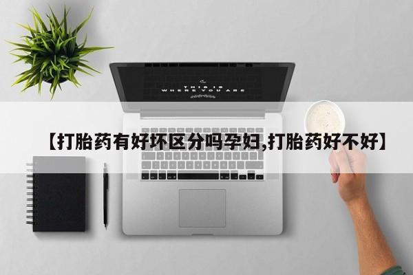 买打胎药米非司酮片流产药微信买【打胎药有好坏区分吗孕妇,打胎药好不好】