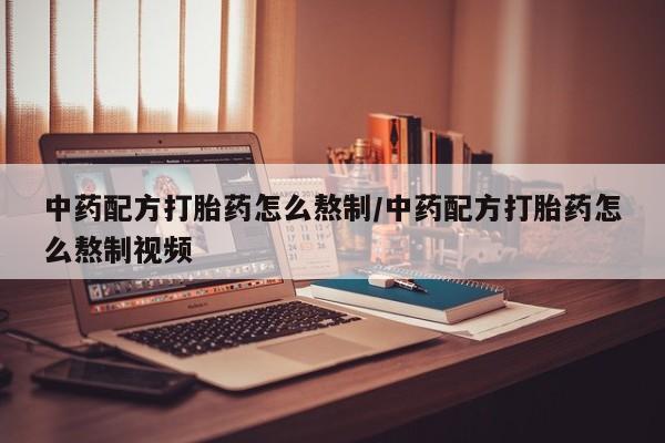 买打胎药米非司酮片流产药微信买中药配方打胎药怎么熬制/中药配方打胎药怎么熬制视频