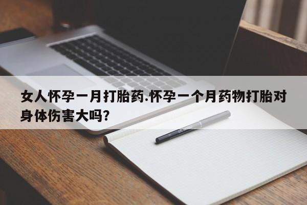 买打胎药米非司酮片流产药微信买女人怀孕一月打胎药.怀孕一个月药物打胎对身体伤害大吗？