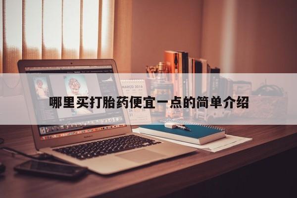 买打胎药米非司酮片流产药微信买哪里买打胎药便宜一点的简单介绍