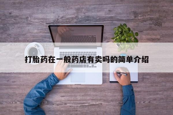 买打胎药米非司酮片流产药微信买打胎药在一般药店有卖吗的简单介绍