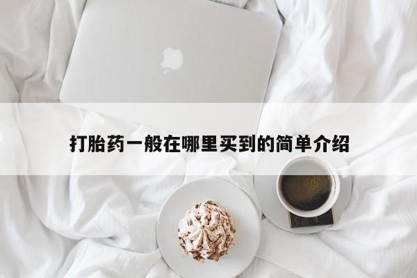 买打胎药米非司酮片流产药微信买打胎药一般在哪里买到的简单介绍