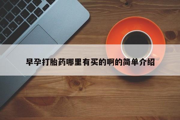 买打胎药米非司酮片流产药微信买早孕打胎药哪里有买的啊的简单介绍