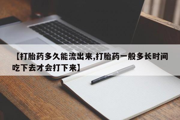 买打胎药米非司酮片流产药微信买【打胎药多久能流出来,打胎药一般多长时间吃下去才会打下来】