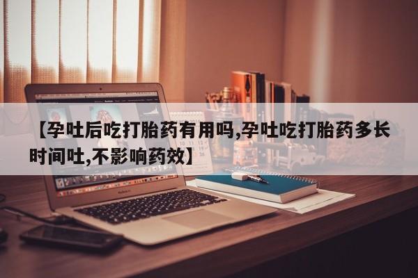 买打胎药米非司酮片流产药微信买【孕吐后吃打胎药有用吗,孕吐吃打胎药多长时间吐,不影响药效】