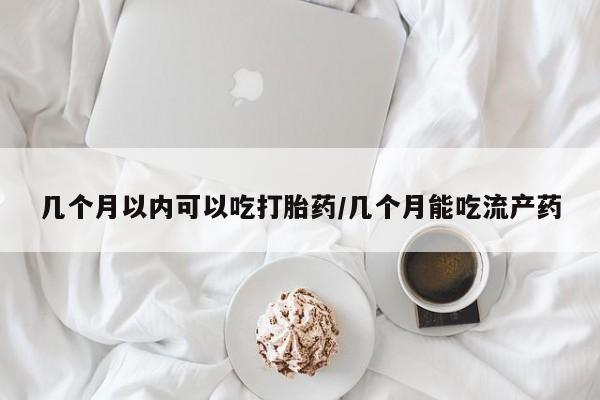 买打胎药米非司酮片流产药微信买几个月以内可以吃打胎药/几个月能吃流产药