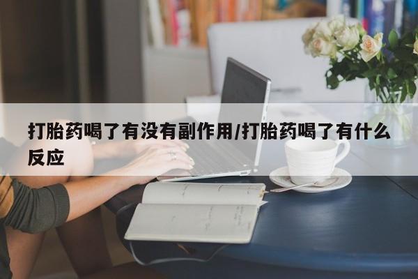 买打胎药米非司酮片流产药微信买打胎药喝了有没有副作用/打胎药喝了有什么反应