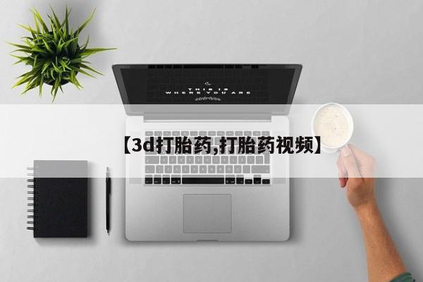 买打胎药米非司酮片流产药微信买【3d打胎药,打胎药视频】