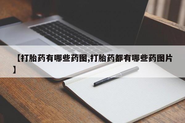 买打胎药米非司酮片流产药微信买【打胎药有哪些药图,打胎药都有哪些药图片】