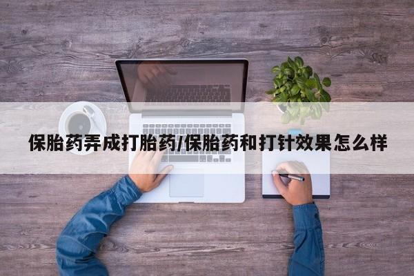 买打胎药米非司酮片流产药微信买保胎药弄成打胎药/保胎药和打针效果怎么样