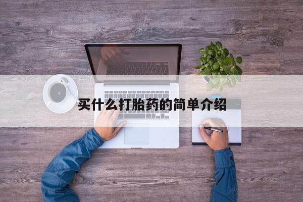 买打胎药米非司酮片流产药微信买买什么打胎药的简单介绍