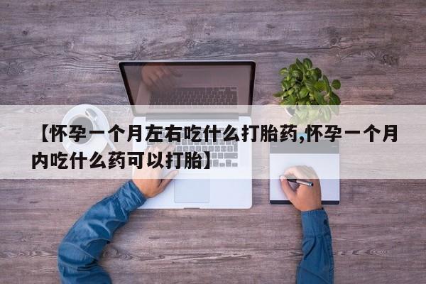 买打胎药米非司酮片流产药微信买动态 第257页