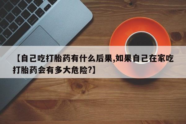 买打胎药米非司酮片流产药微信买新闻 第267页