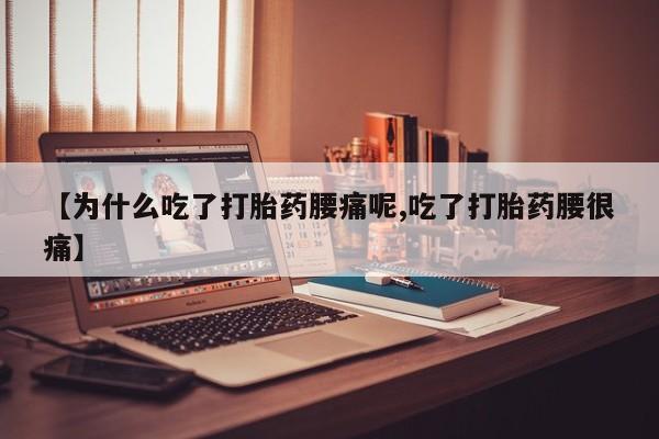 买打胎药米非司酮片流产药微信买【为什么吃了打胎药腰痛呢,吃了打胎药腰很痛】