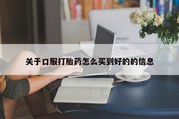 买打胎药米非司酮片流产药微信买关于口服打胎药怎么买到好的的信息