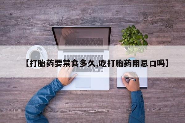买打胎药米非司酮片流产药微信买【打胎药要禁食多久,吃打胎药用忌口吗】